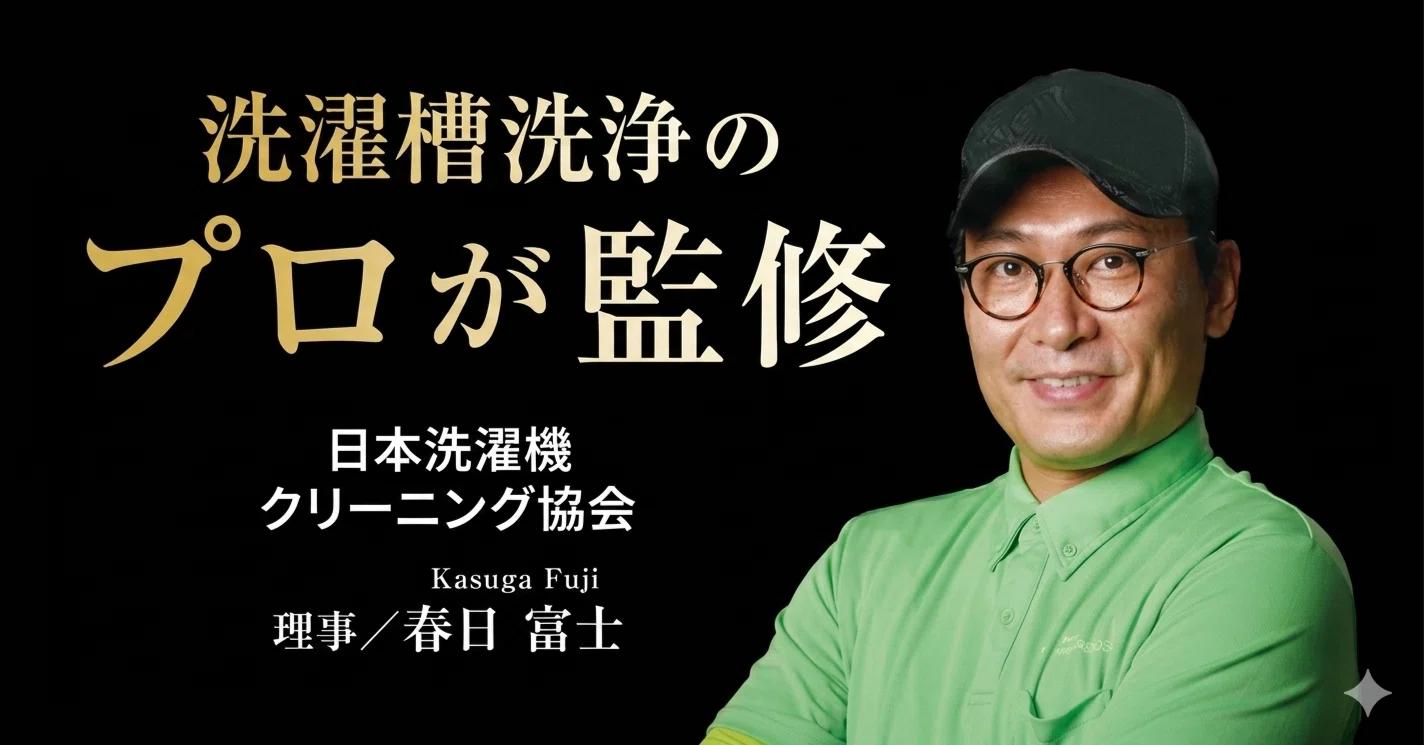 春日富士監修の洗濯槽クリーナーが販売開始！「カビトルネード