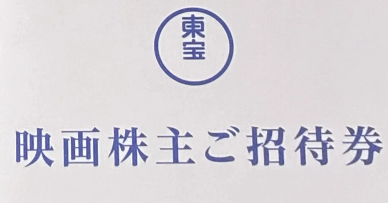 東宝（9602）より株主優待、届きました。🎬ゴジラのしおりとともに映画