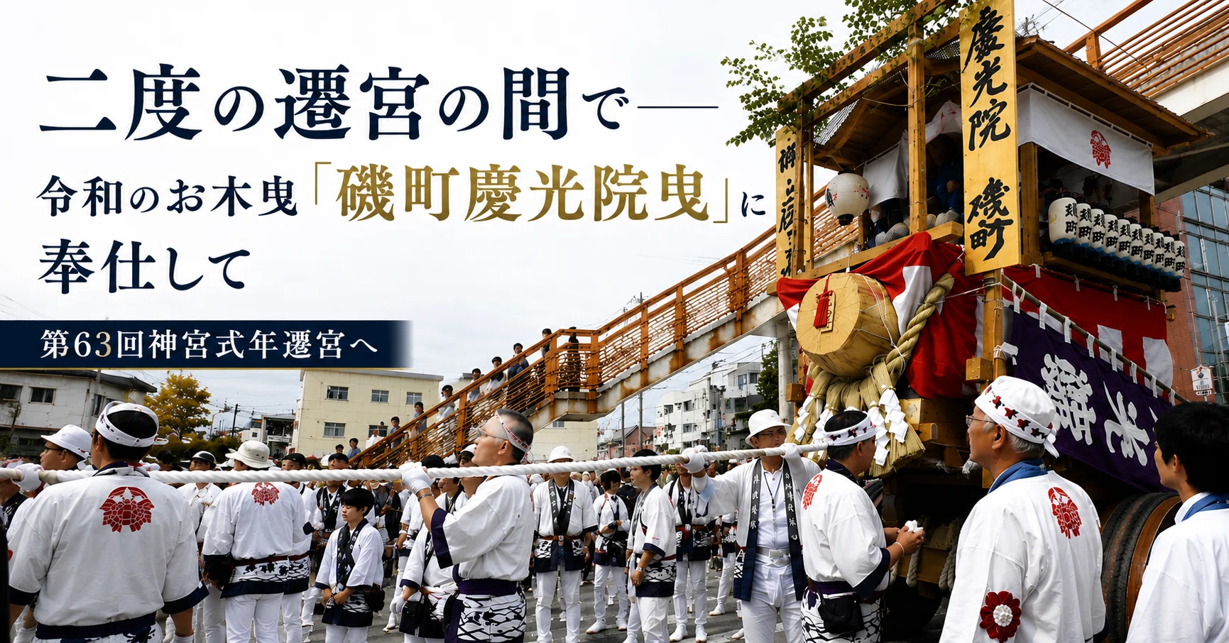 二度の遷宮の間で――令和のお木曳「磯町慶光院曳」に奉仕して｜にとう