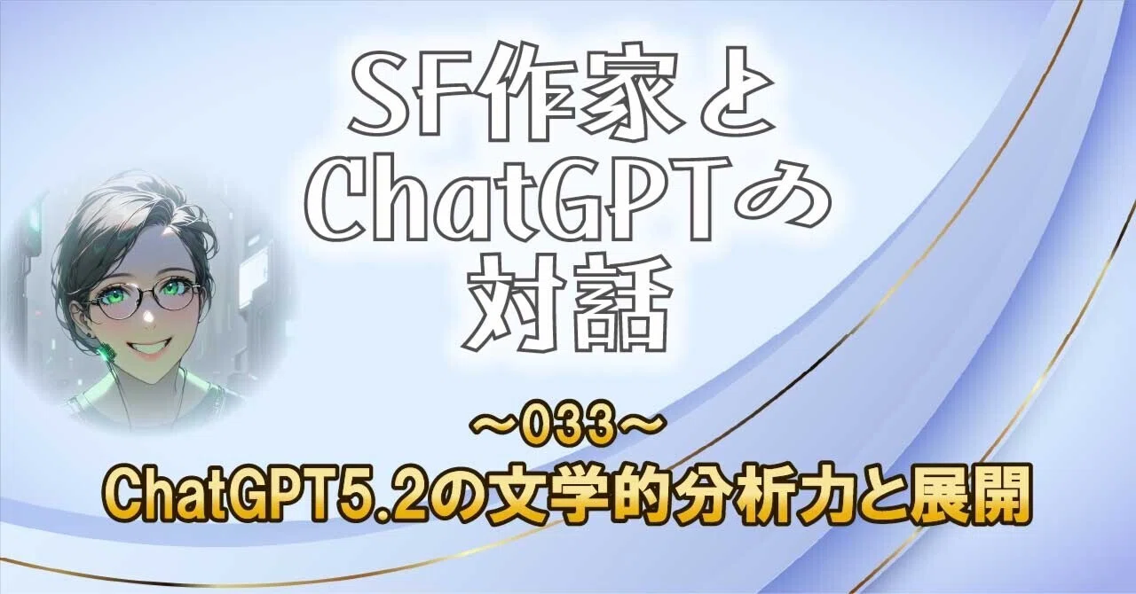 ChatGPT5.2の文学的分析力と展開｜菅 浩江