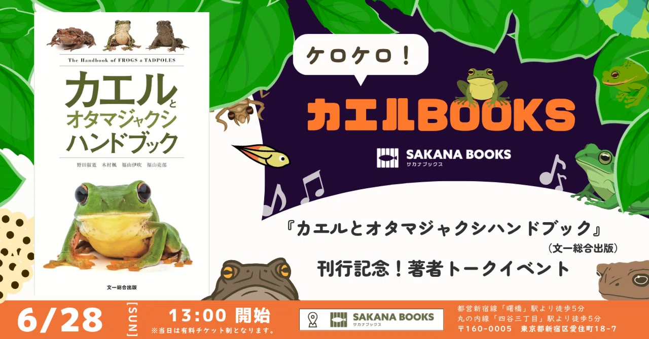 6月28日（日）『カエルとオタマジャクシハンドブック』（文一総合出版