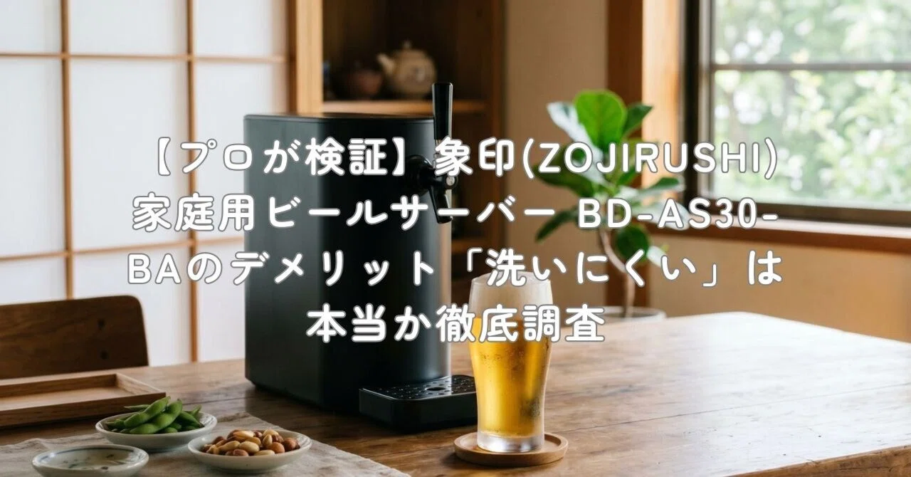 プロが検証】象印(ZOJIRUSHI) 家庭用ビールサーバー BD-AS30-BAの