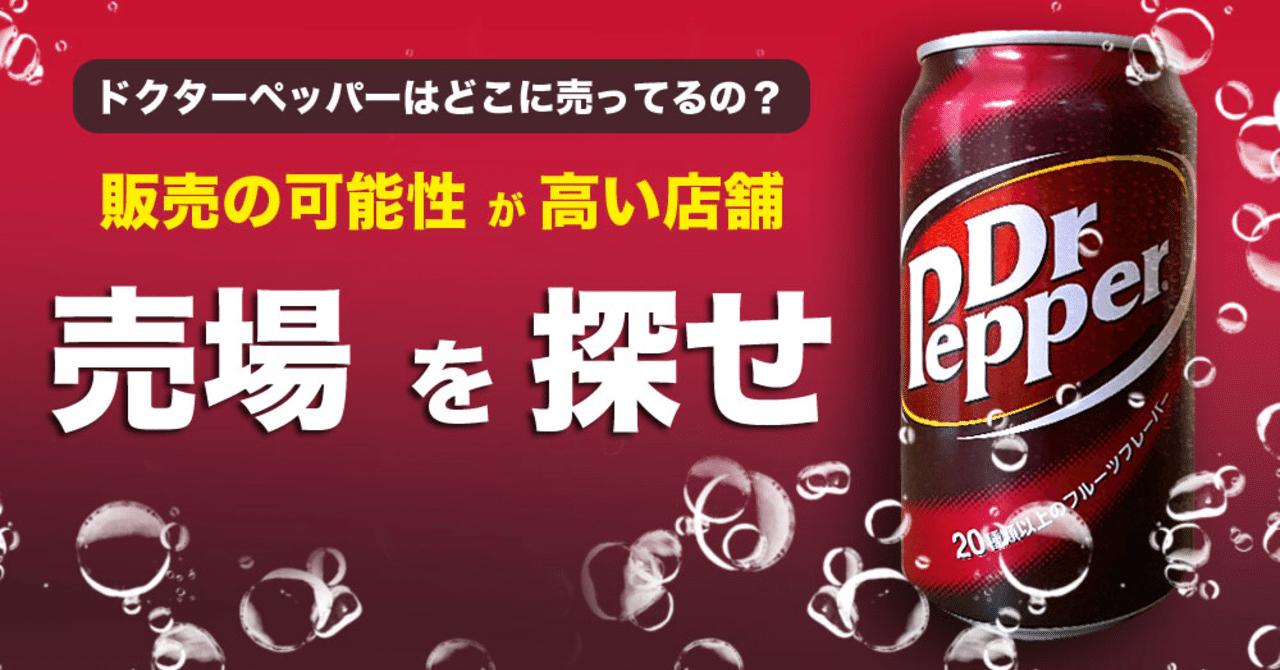 ドクターペッパー 購入店調査｜ペッパー博士