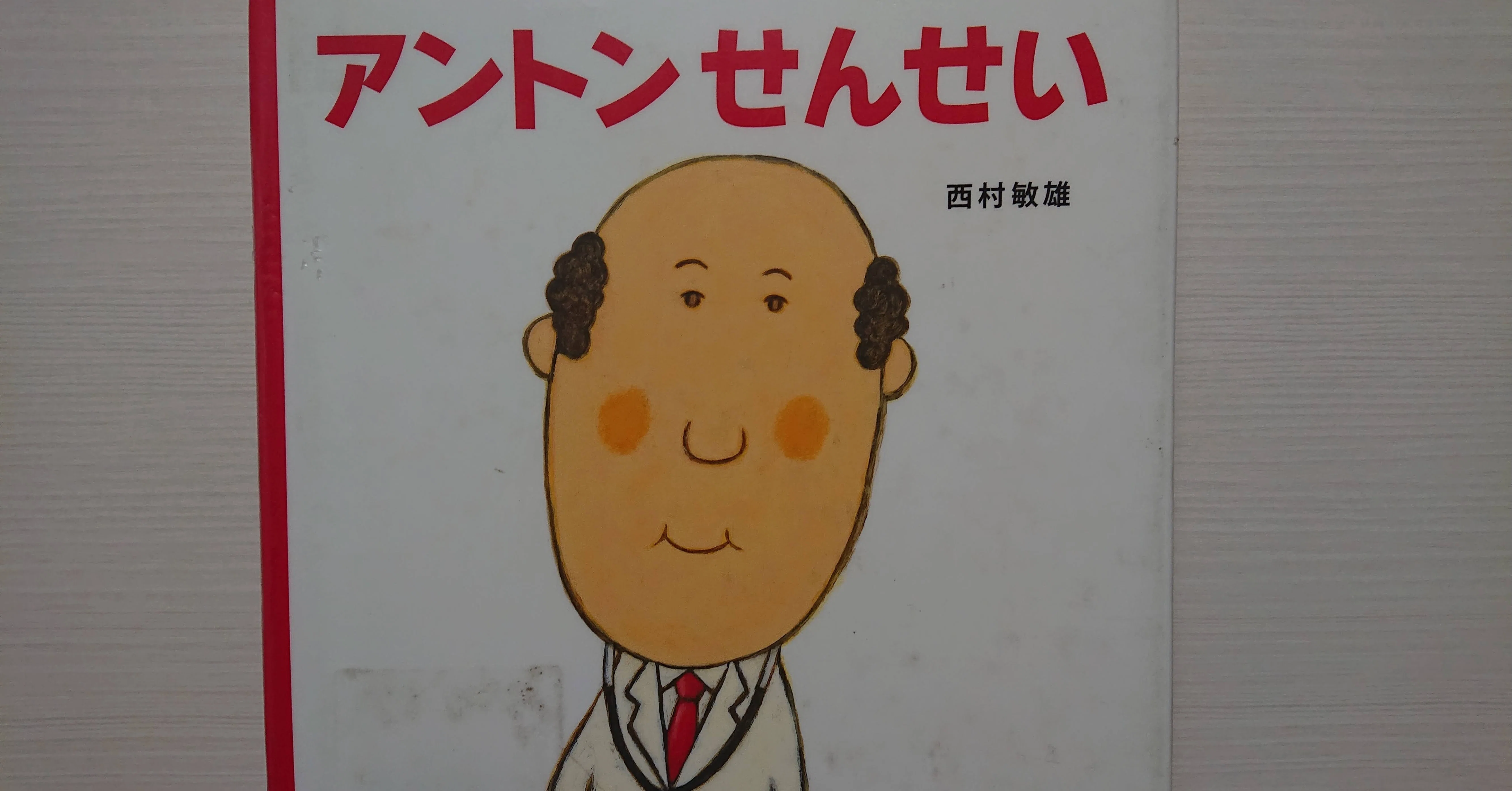 絵本「アントンせんせい」の紹介と評価｜ふかはるかん