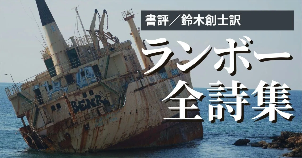 ランボー全詩集』作家、フランス文学者にしてミュージシャン、鈴木創士 
