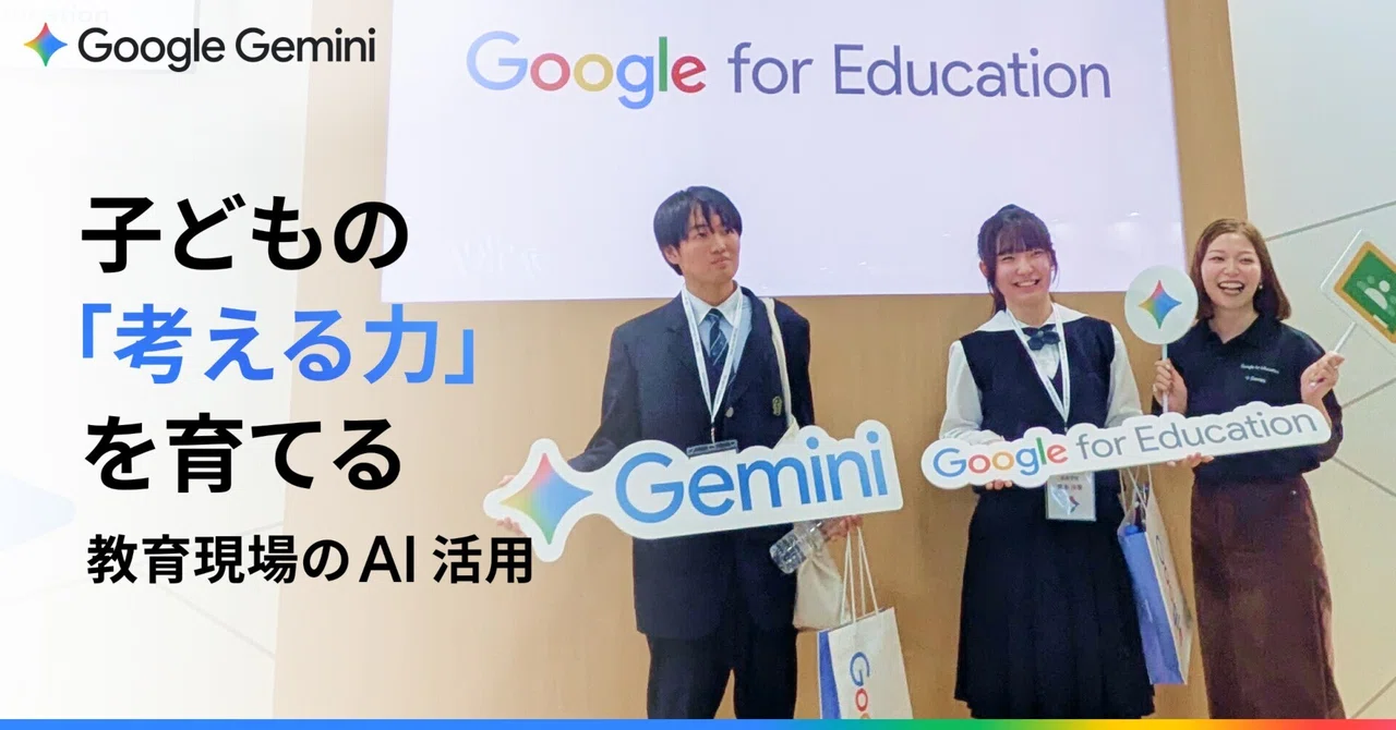 子どもの「考える力」を育てる AI 活用とは？「EDIX 東京」で見えた