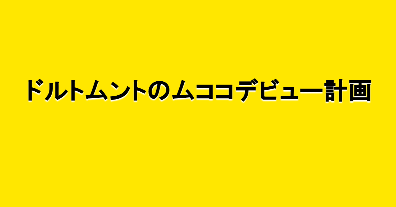 ドルトムントのムココデビュー計画 海外サッカーの今 Sagerbafcsec Note