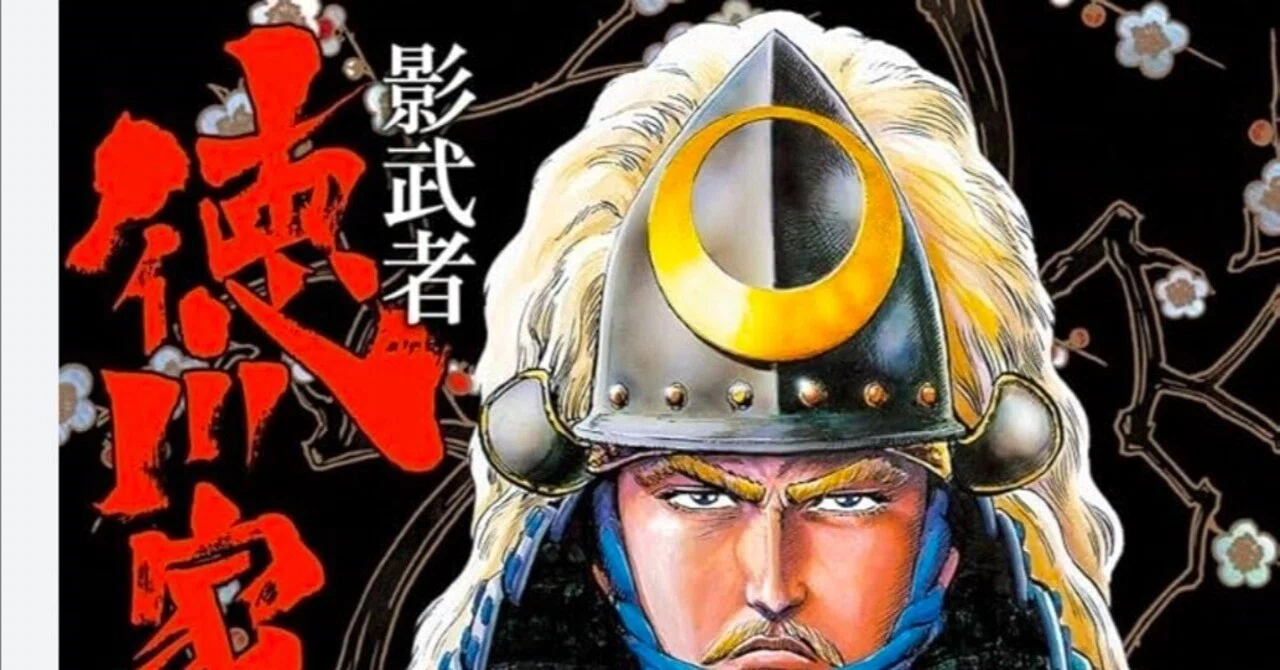 オススメの漫画 影武者 徳川家康｜アオメダカ