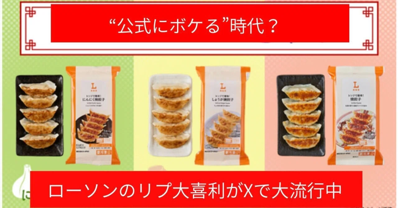 “公式にボケる”時代？ ローソンのリプ大喜利がXで大流行中