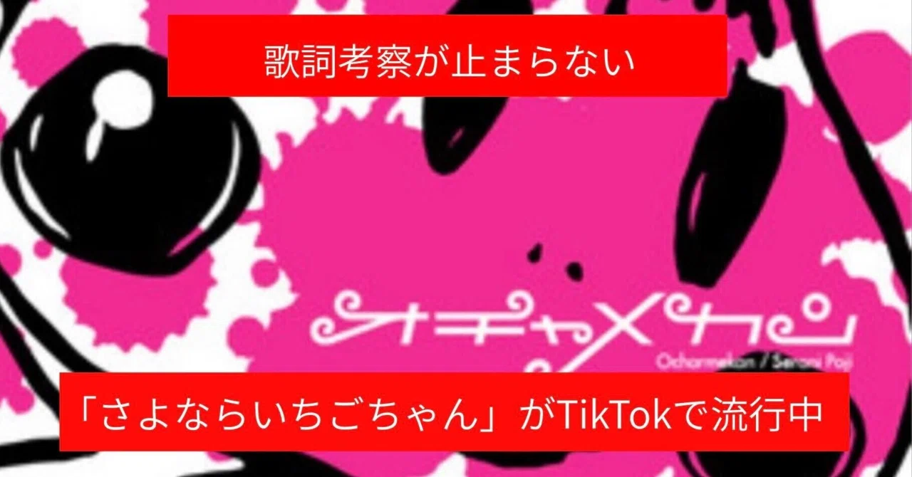 歌詞考察が止まらない　「さよならいちごちゃん」今TikTokで大流行中