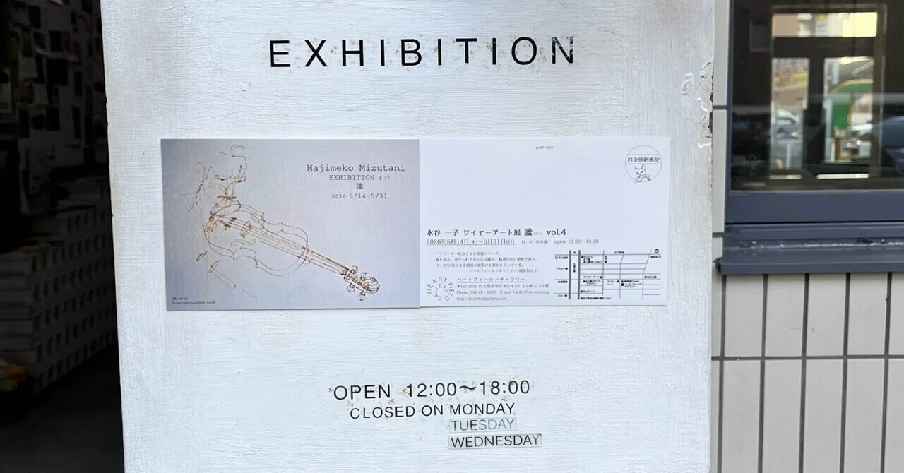 水谷一子ワイヤーアート展「謐」vol.4（ハートフィールドギャラリー