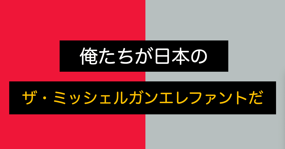 俺たちが日本のザ ミッシェルガンエレファントだ Applepopz Note