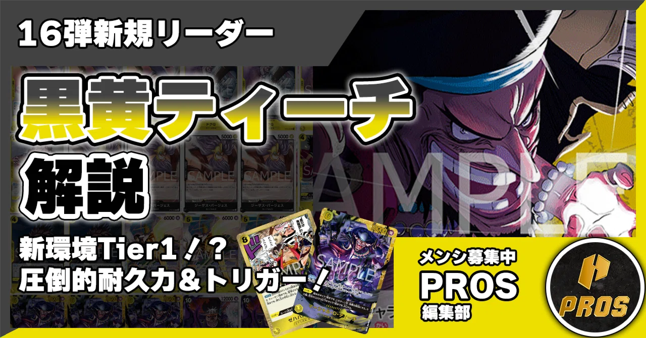 16弾】黒黄ティーチ解説【ワンピースカード】 0601投稿｜TCG攻略note