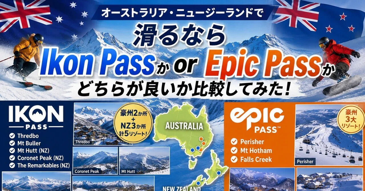 オーストラリア　ニュージーランド　記念 オーストラリア・ニュージーランドで滑るならIkon PassかEpic Passか