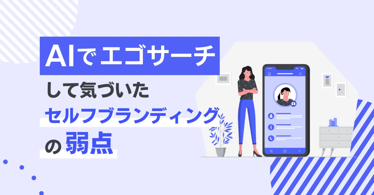 AIでエゴサーチして気づいたセルフブランディングの弱点｜中小企業診断
