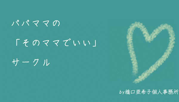 パパママの「そのママでいい」サークル