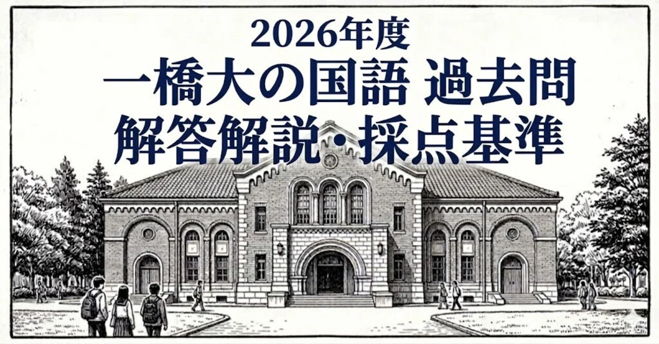 旧版】2026年度 一橋大学 国語 第1問「現代文」解答解説・採点基準