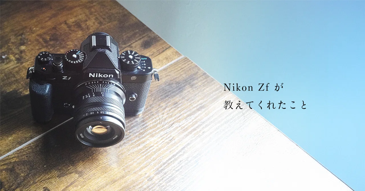 Nikon Zf が教えてくれたこと｜AI時代に、最後まで残るもの｜Andy