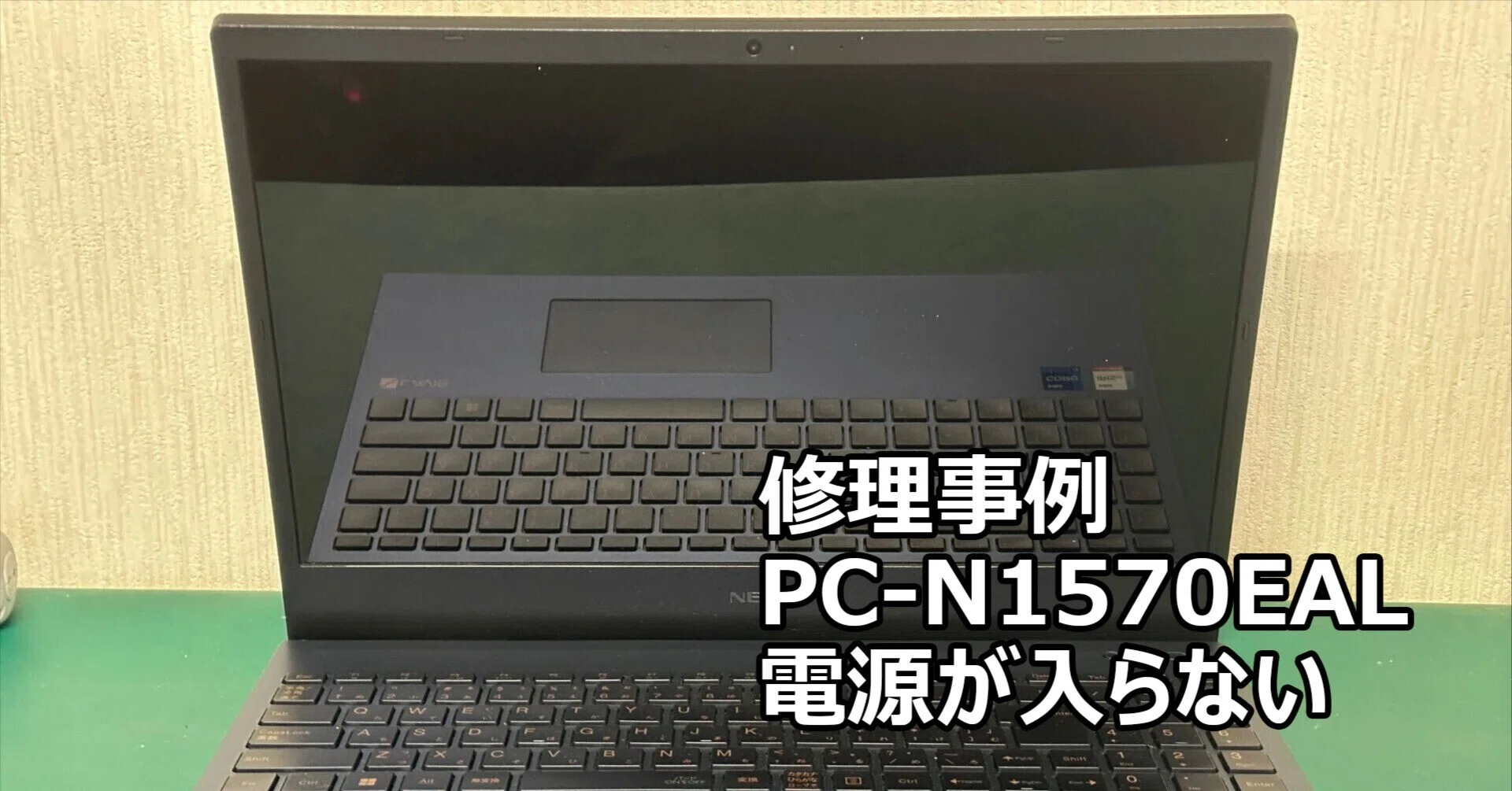 PC-N1570EAL 電源が入らない | マザーボード修復 | パソコン修理 札幌