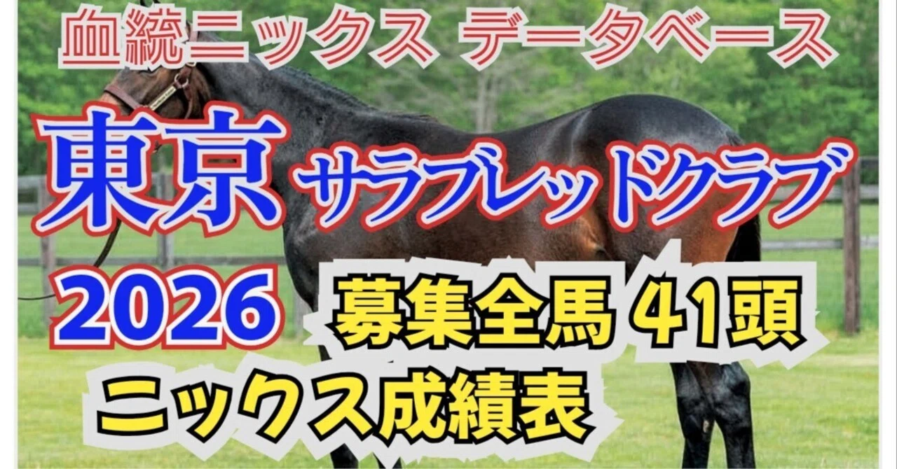 血統ニックス成績表 東京サラブレッドクラブ 2026年度募集馬41頭を作成