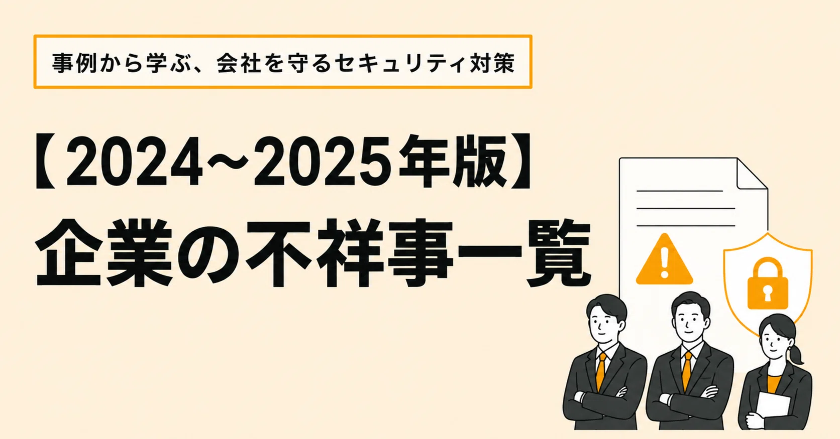 セコム 不祥事