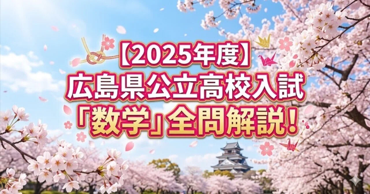 2025年度】広島県公立高校入試「数学」全問解説！合格へのポイント徹底