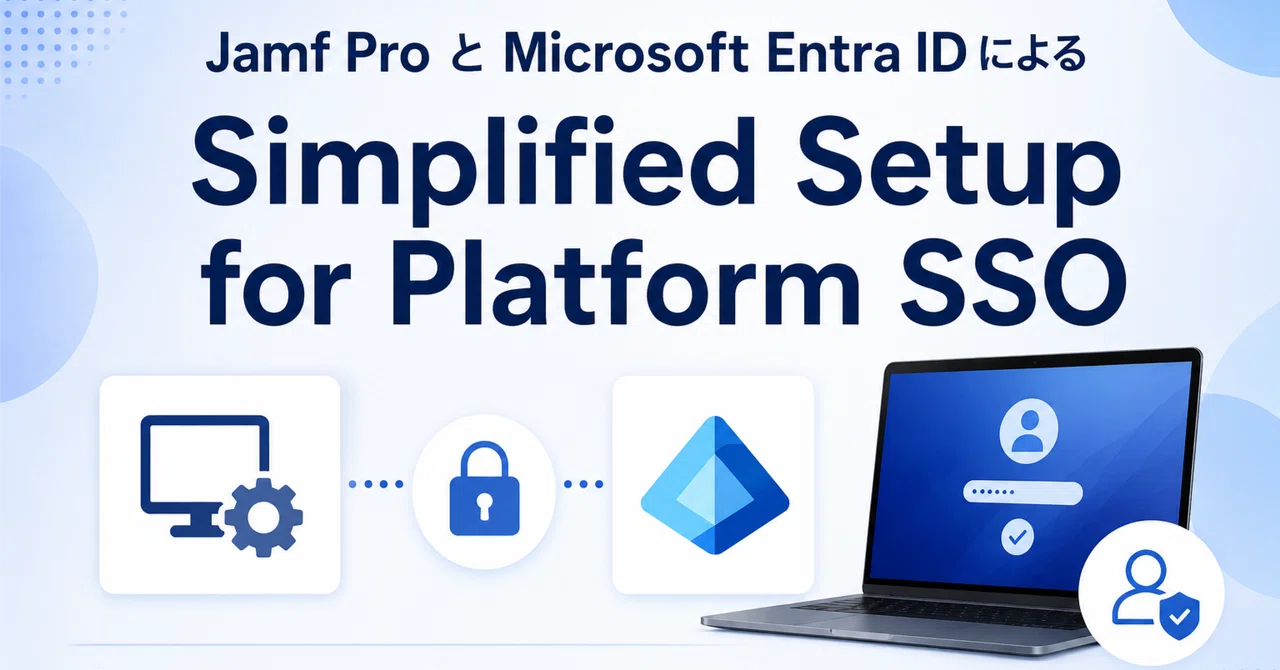 Jamf Pro と Microsoft Entra ID による Simplified Setup for