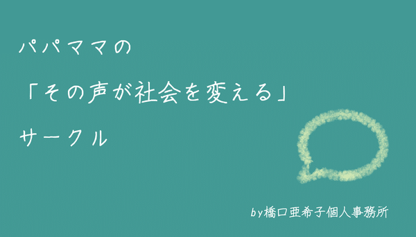 パパママの「その声が社会を変える」サークル