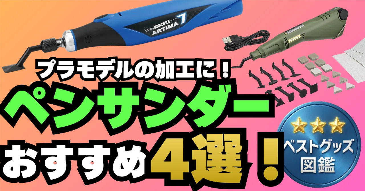 26年版】プラモデル向けペンサンダーおすすめ4選！ガンプラのヤスリ