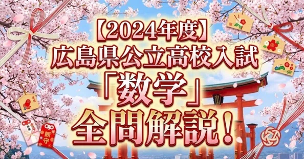 広島県高校入試過去問解説集｜まさ｜個別指導塾講師（15年実績）｜note