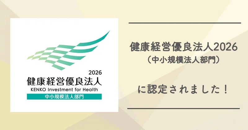 健康経営優良法人2026(中小規模法人部門)に認定されました！