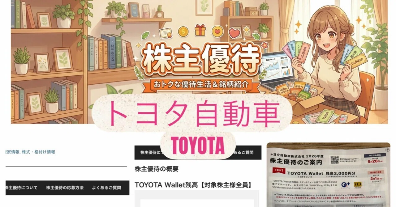 10万円分！トヨタ新車購入優待券！ 株主優待】トヨタ自動車（7203・TOYOTA）2026年度の株主優待が到着