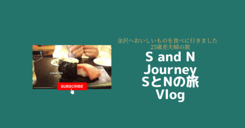 SとN、毎年恒例金沢の旅【You Tube】