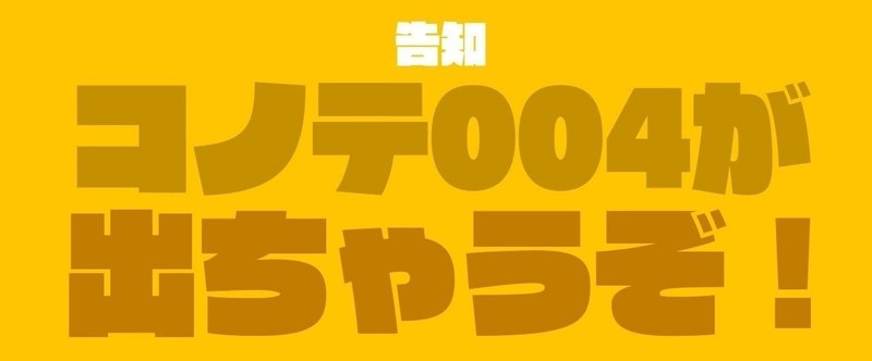 conoteの告知カバー