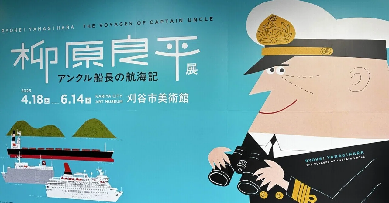 柳原良平展 すばらしき昭和のデザイナー達｜65oyazi