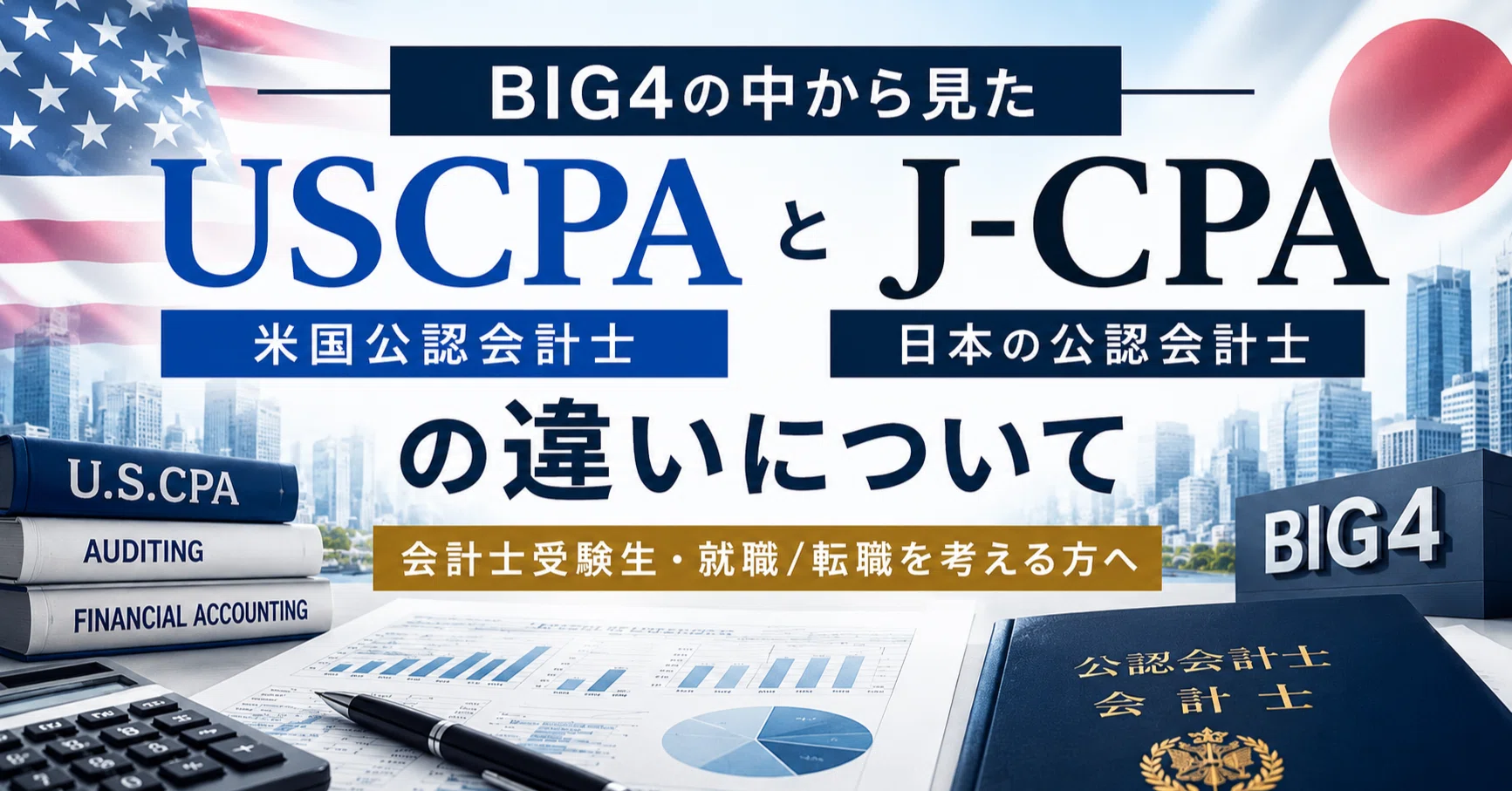BIG4の中から見た、米国公認会計士（USCPA）と日本の公認会計士（J-CPA
