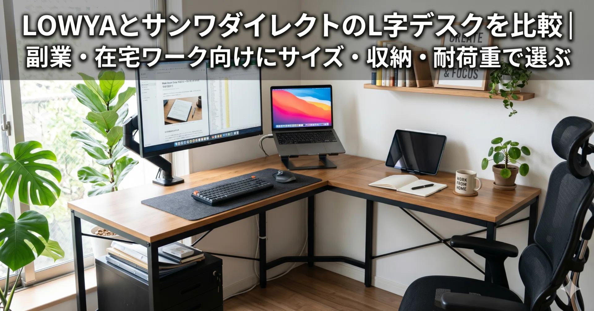 L字デスクを比較（LOWYAとサンワダイレクト）｜副業・在宅ワーク向けに