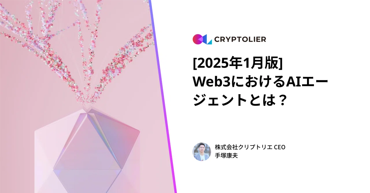 2025年1月版]Web3におけるAIエージェントとは？｜MintMonster 公式note