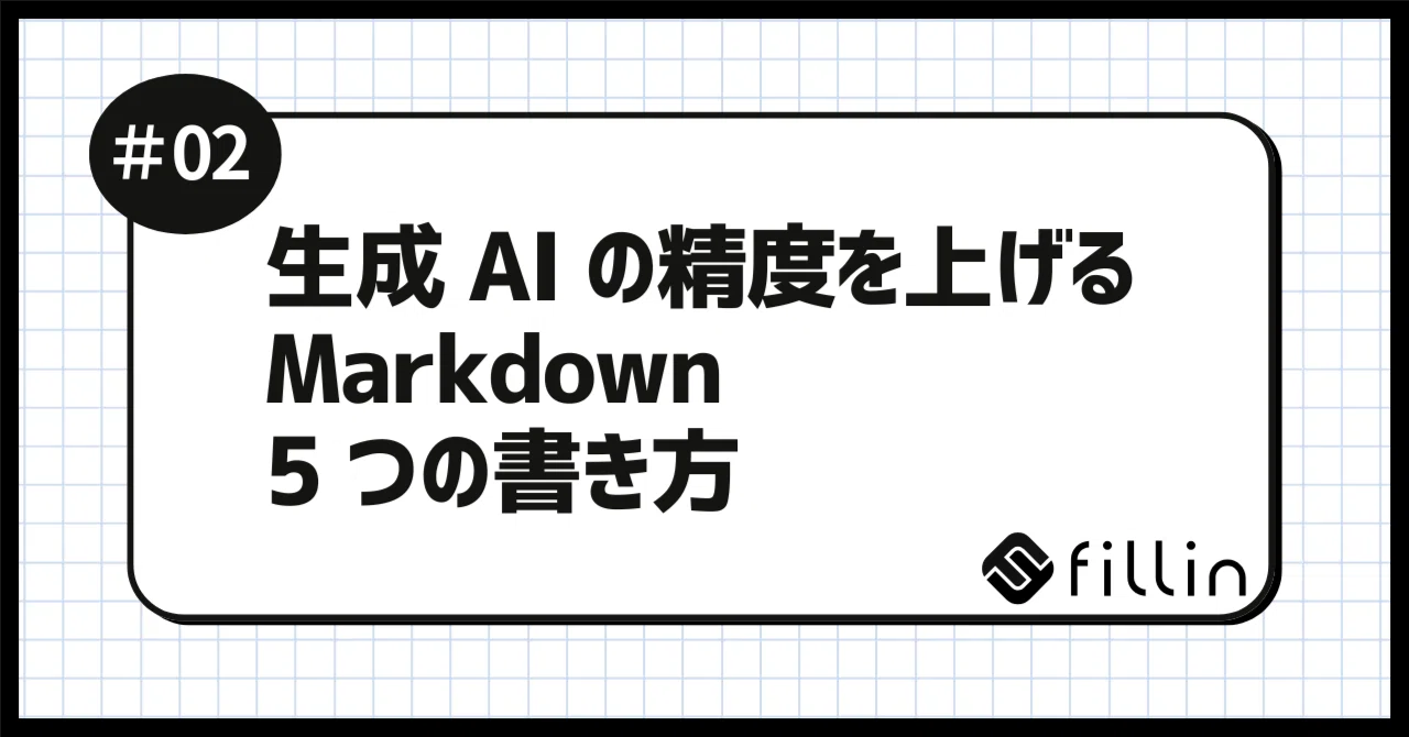 5 Markdown Writing Tips to Improve Generative AI Accuracy｜松島祐也@漸進型DX