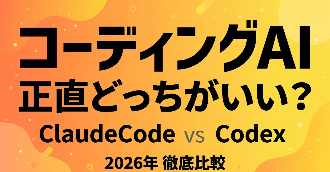 Claude Code vs Codex——2026年最新比較。「どっちを使えばいい？」に