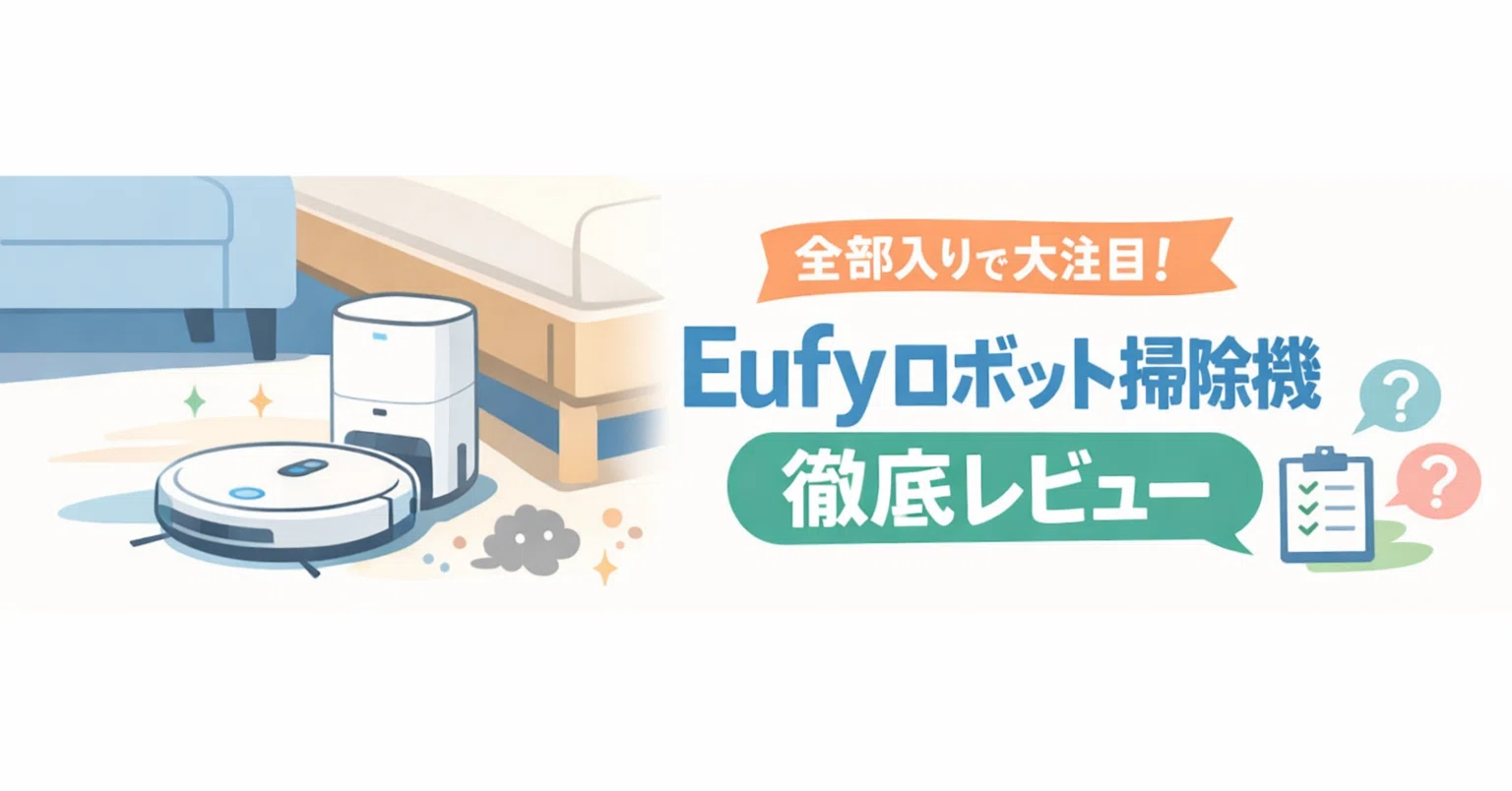 薄型×自動ゴミ収集、Eufy C10はコスパ最前線のロボット掃除機か