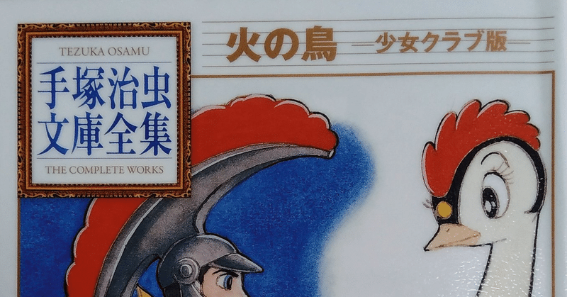 漫画メモ 火の鳥 黎明編 漫画少年版 手塚治虫 しらうめ Note
