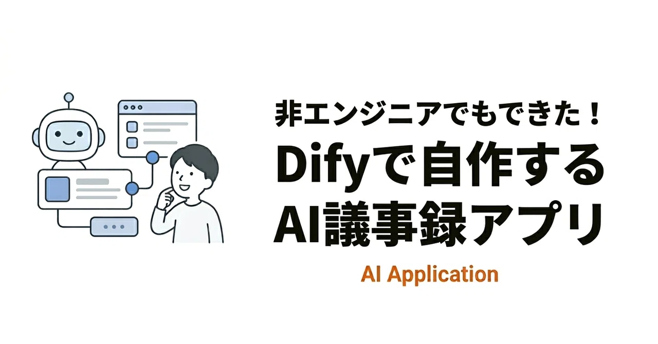 非エンジニアがノーコードAIツール「Dify」で議事録アプリを自作してみた!【RAG開発に挑戦】