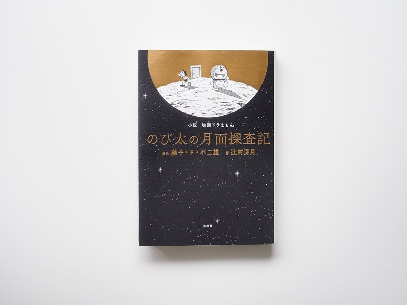 100年ドラえもん のブックデザイナー 名久井直子さんに伺います 100年ドラえもん 公式 Note 100年ドラえもん のブックデザイナー 名久井直子さんに伺います 100年ドラえもん 公式 Note