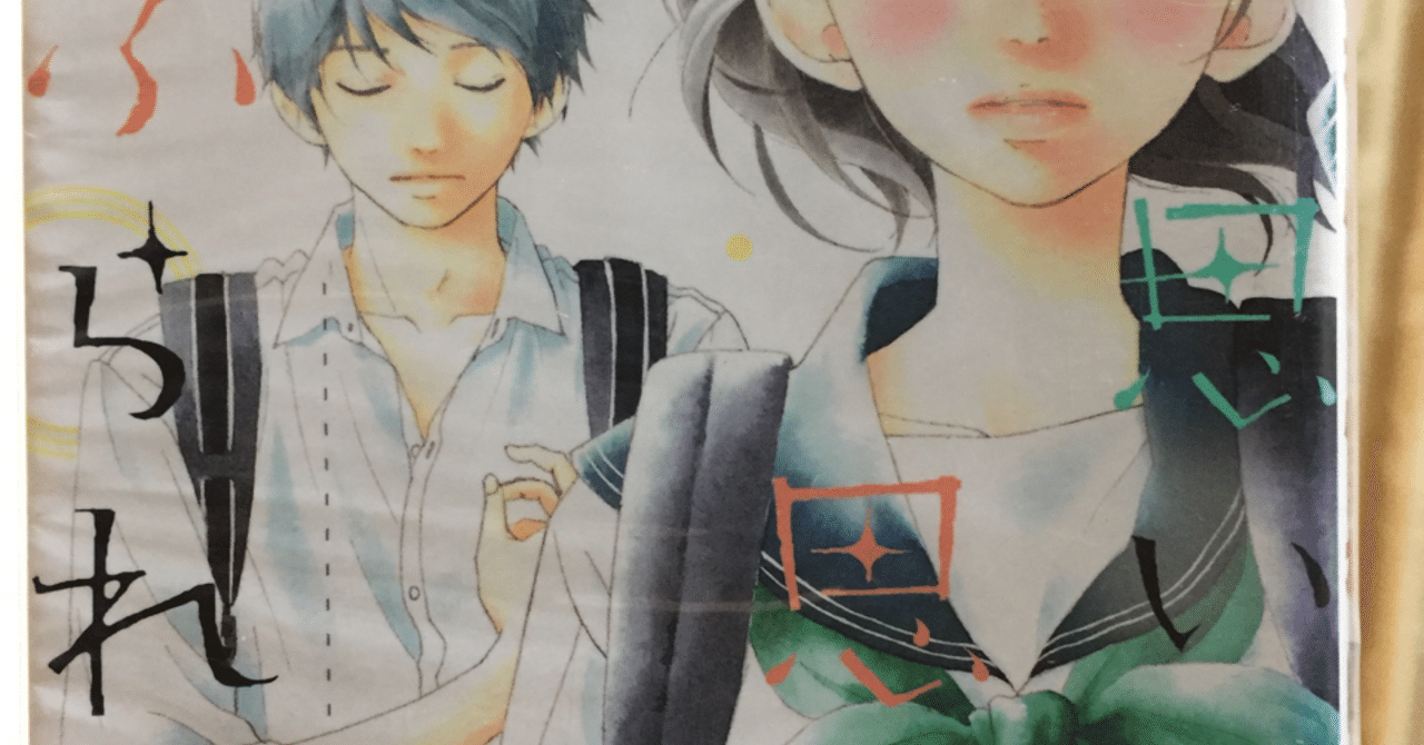 漫画感想 思い思われふりふられ 天然男子乾くんの言葉にみる寛容さの価値観 Fujita Note 漫画感想 思い思われふりふられ 天然男子乾くんの言葉にみる寛容さの価値観 Fujita Note