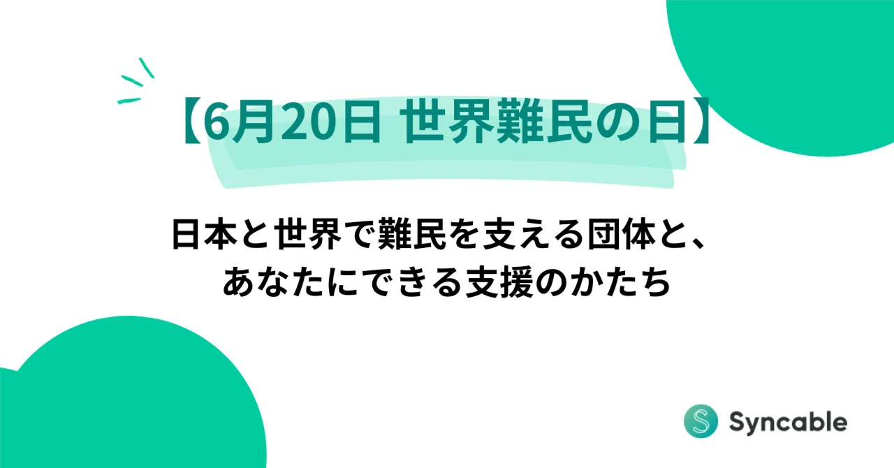 6月20日、世界難民の日に。日本と世界で難民を支える団体と、あなたに