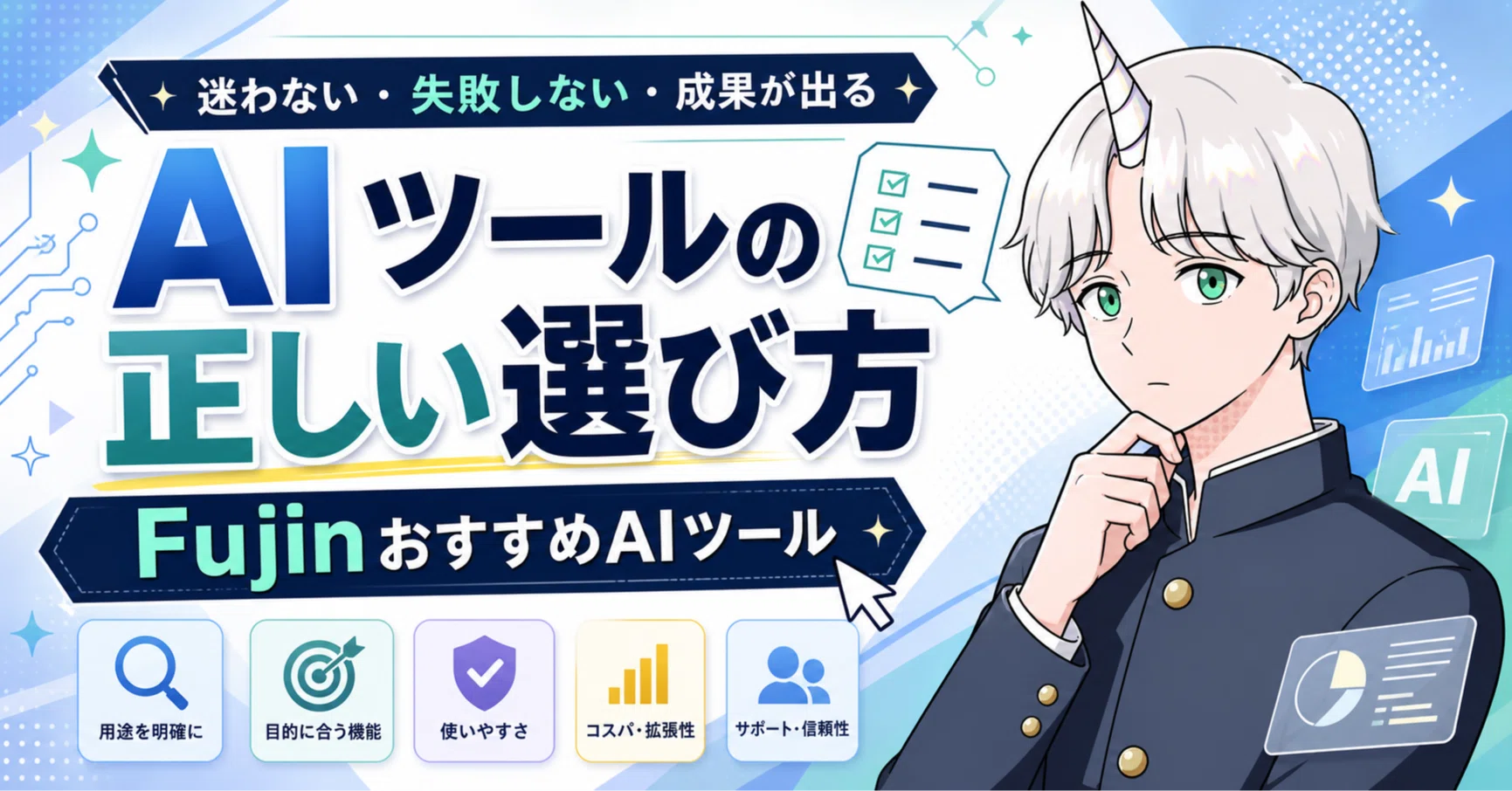 AIツールの正しい選び方とFujinが使っているおすすめのAIツール｜Fujin