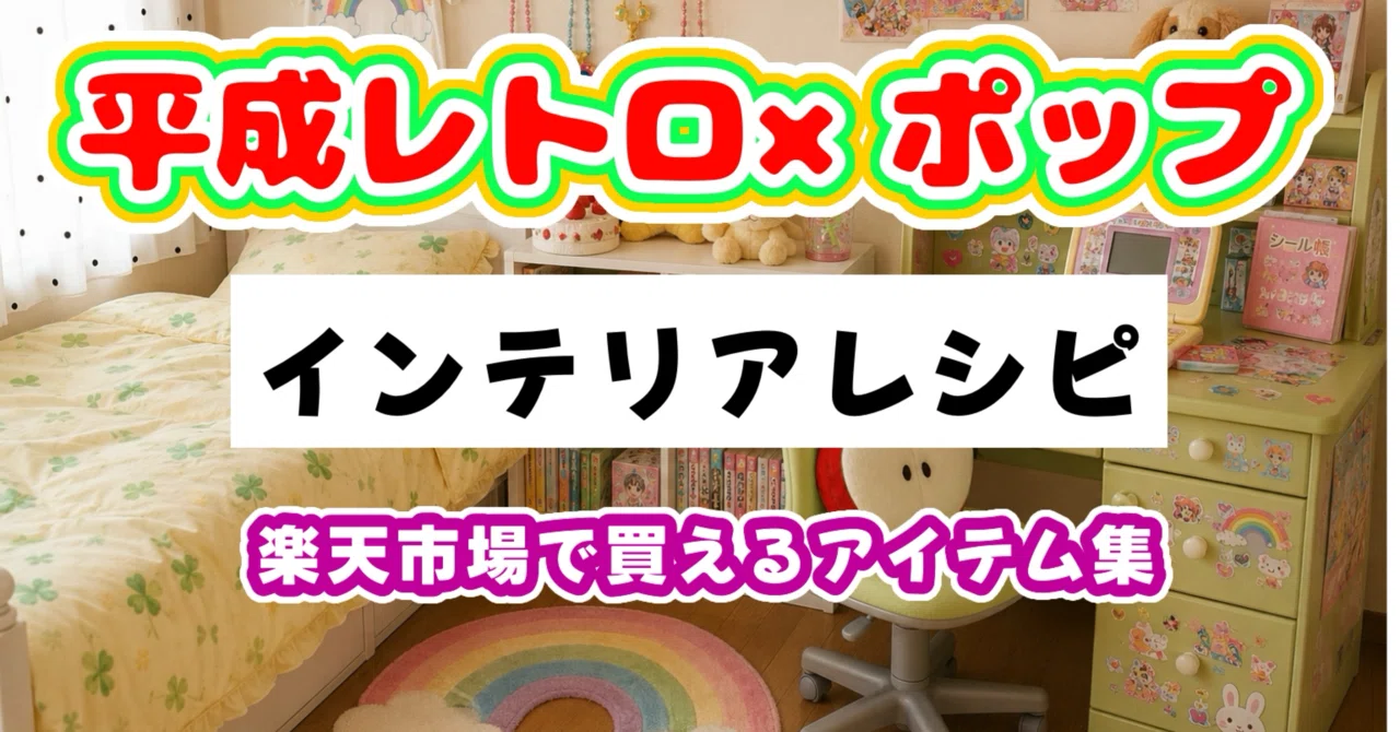 お部屋レシピ【平成レトロ×ポップ】インテリア《楽天市場アイテム 