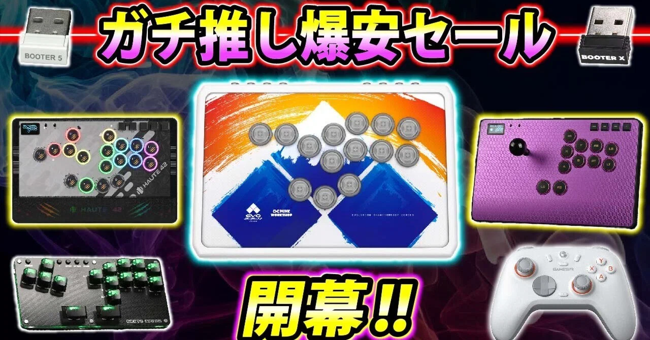 AliExpress 6月大型セール】格ゲーマー向けおすすめデバイスまとめ
