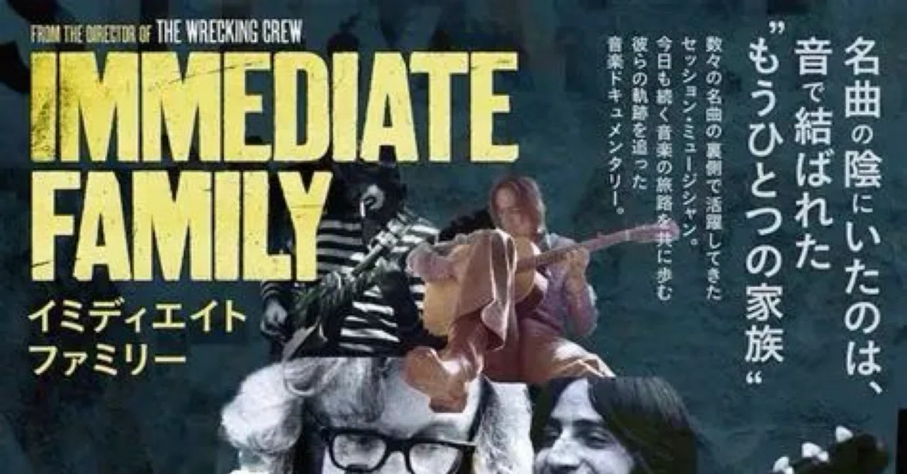 映画「イミディエイトファミリー」｜はなっちの音日記